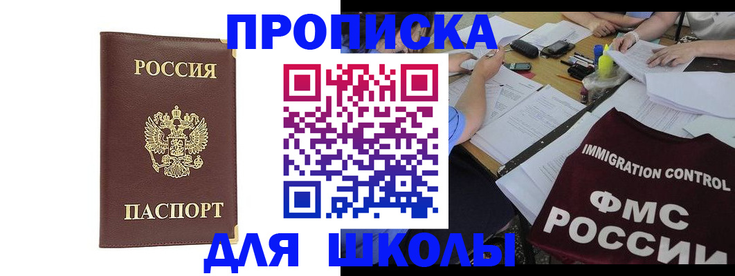 прописка ребенка в Шимановске